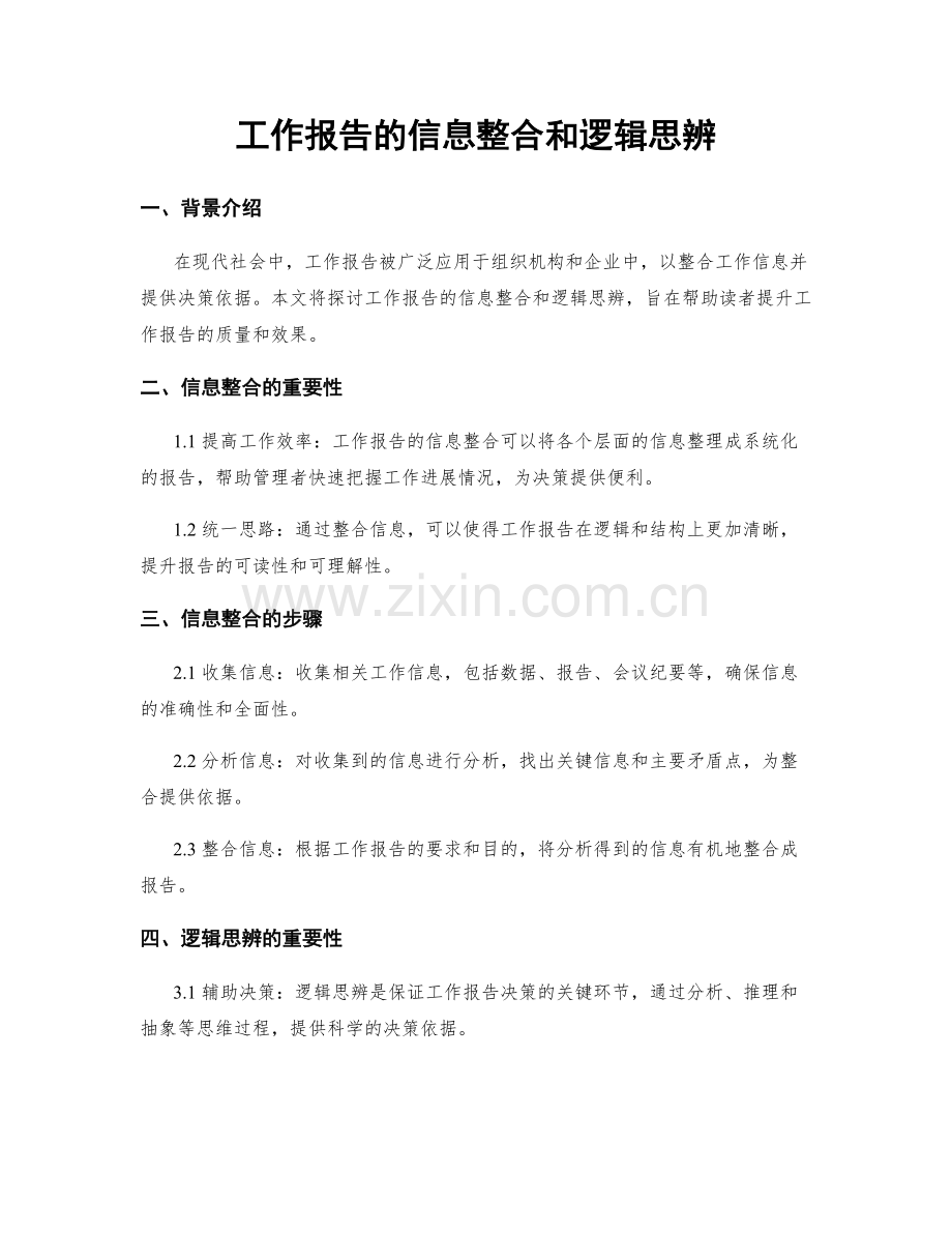 工作报告的信息整合和逻辑思辨.docx_第1页