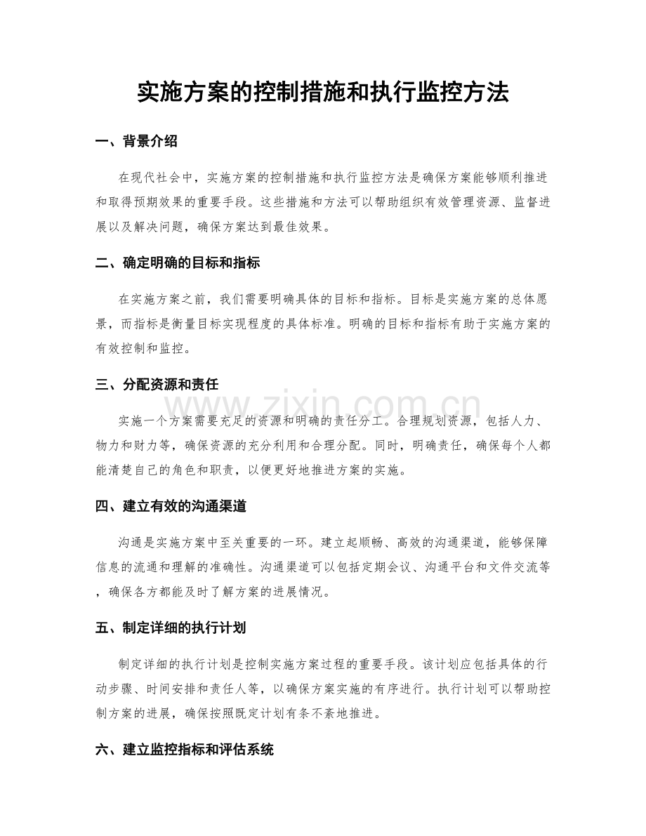 实施方案的控制措施和执行监控方法.docx_第1页