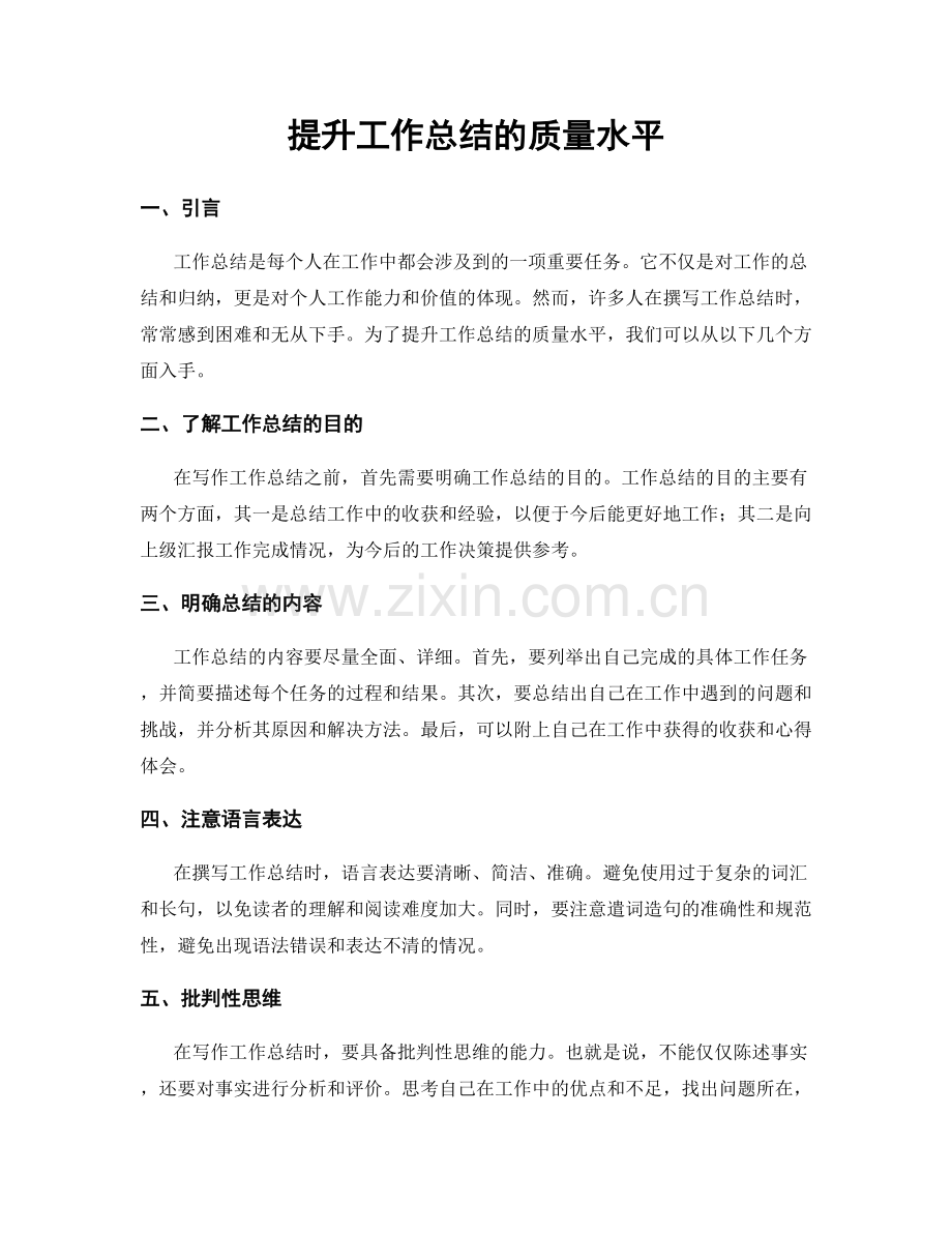 提升工作总结的质量水平.docx_第1页