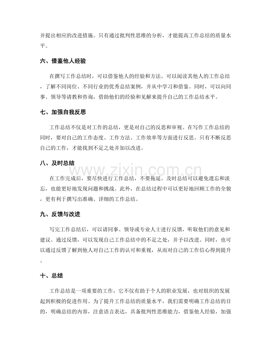 提升工作总结的质量水平.docx_第2页