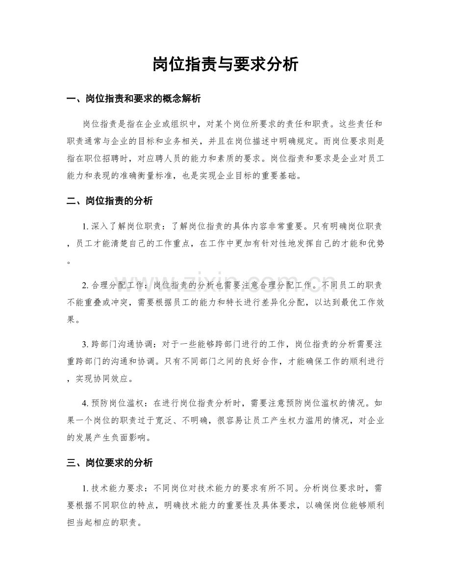 岗位职责与要求分析.docx_第1页