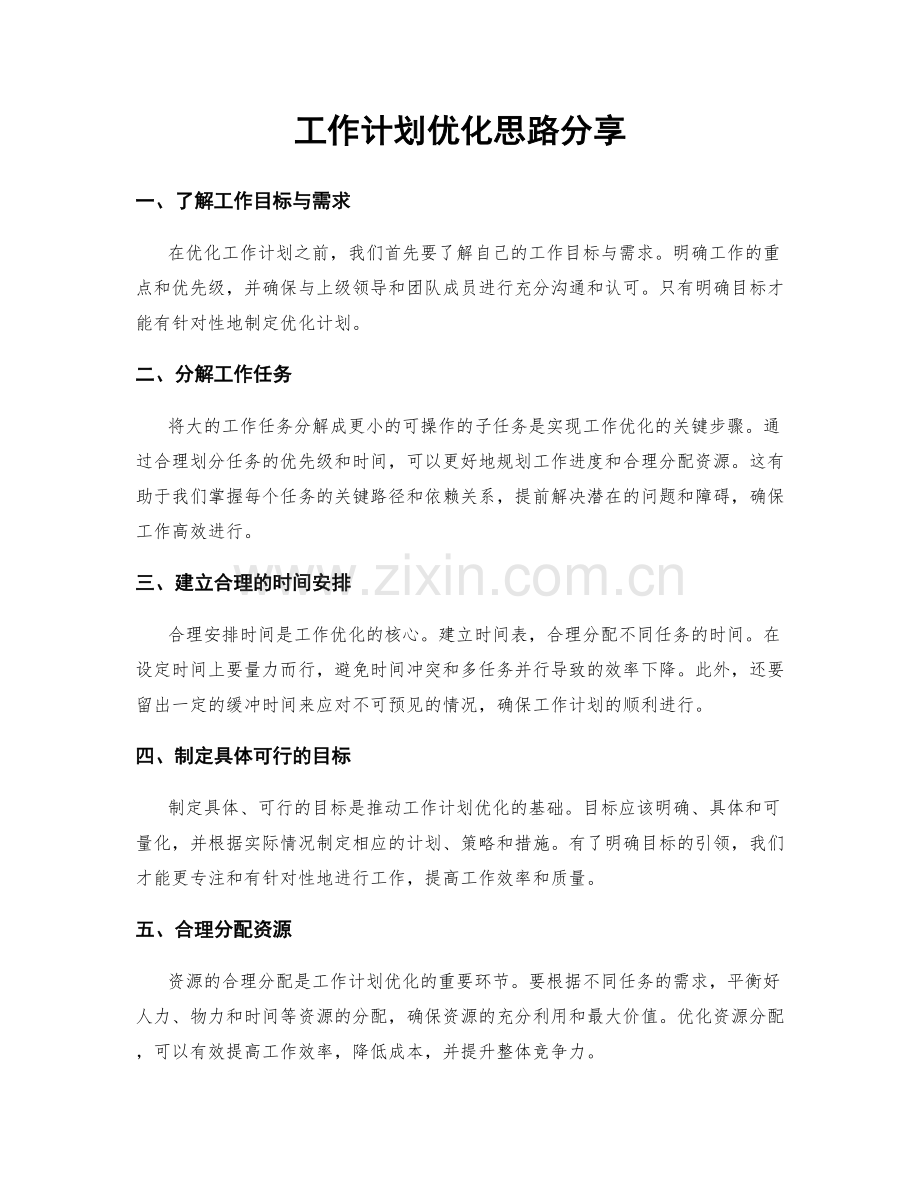 工作计划优化思路分享.docx_第1页