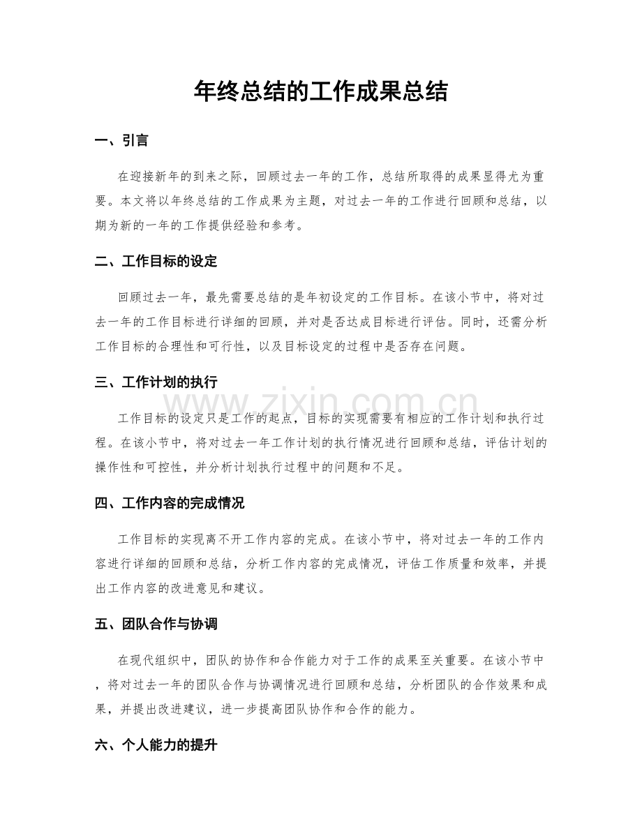 年终总结的工作成果总结.docx_第1页