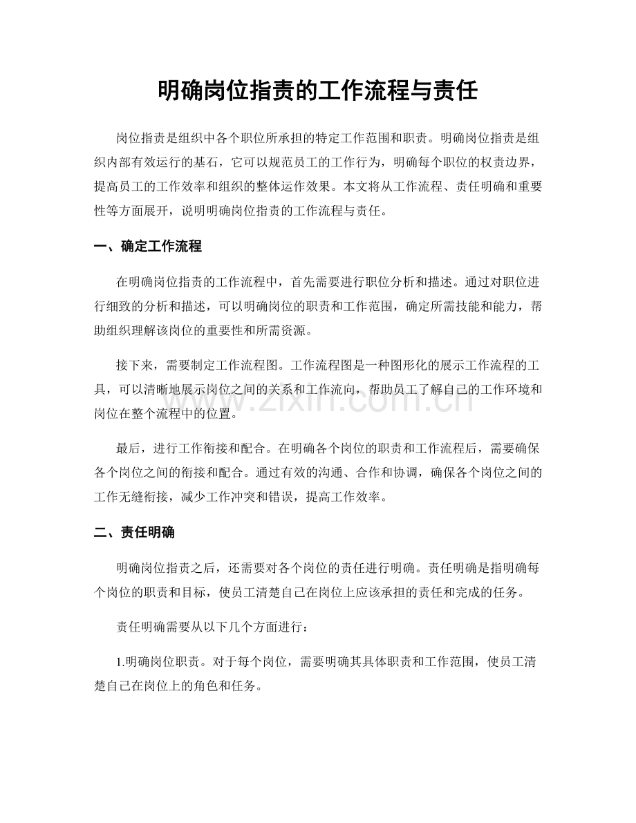 明确岗位指责的工作流程与责任.docx_第1页