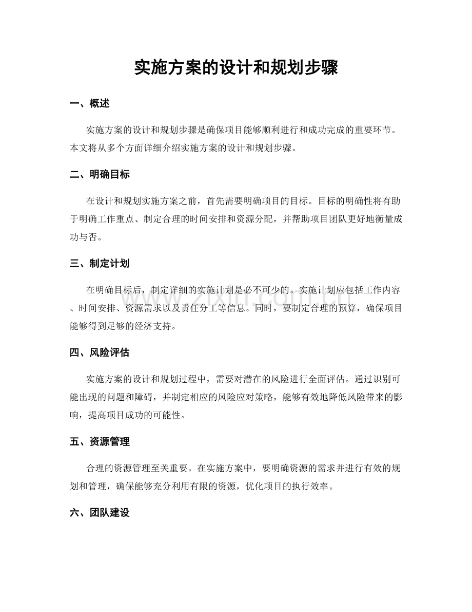 实施方案的设计和规划步骤.docx_第1页