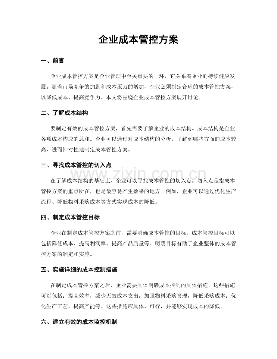 企业成本管控方案.docx_第1页