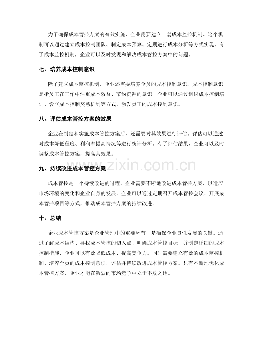 企业成本管控方案.docx_第2页