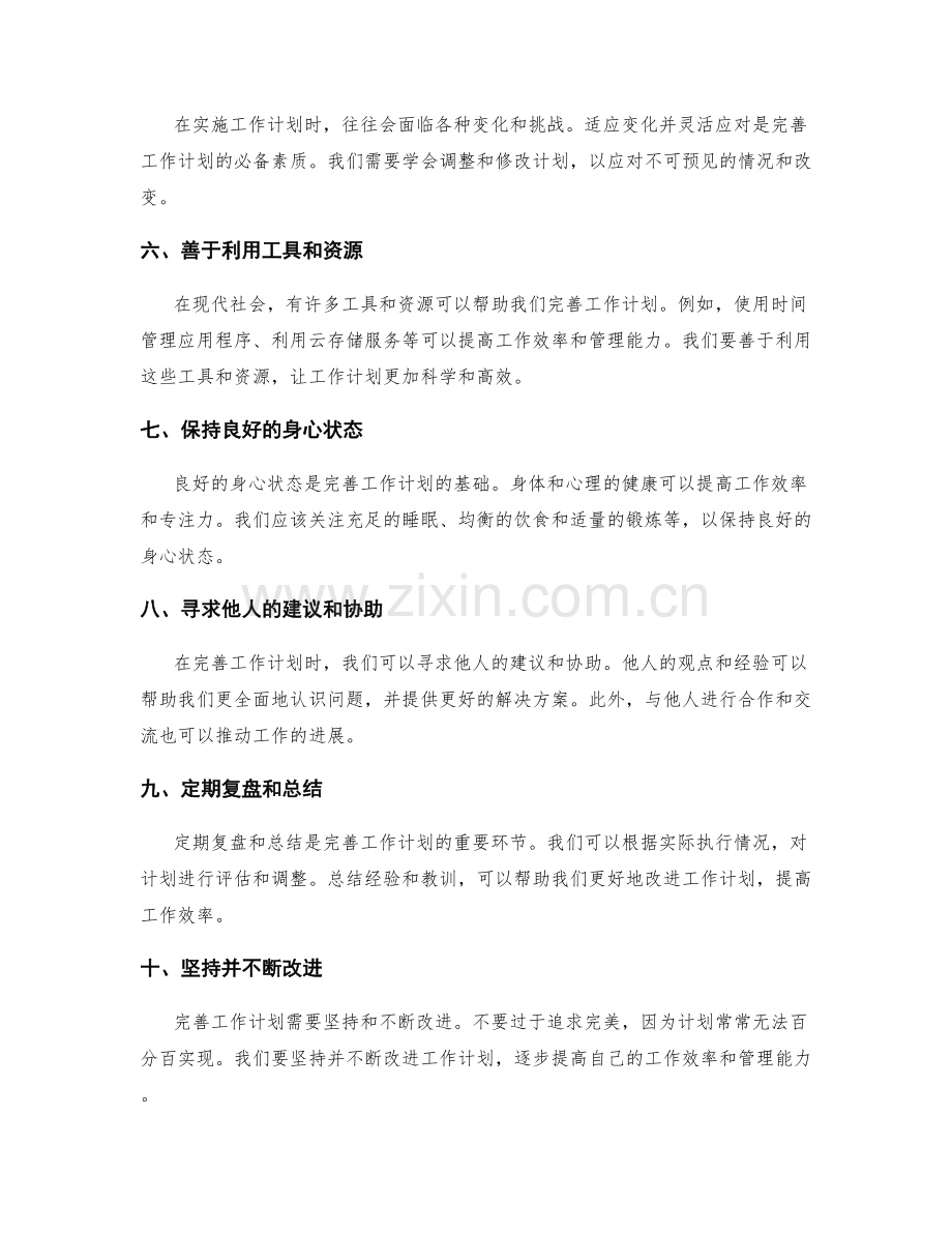 完善工作计划的途径与方法.docx_第2页