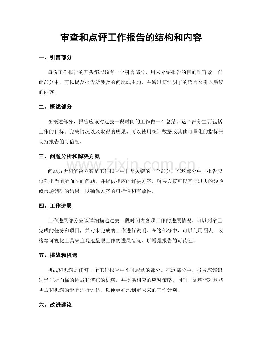 审查和点评工作报告的结构和内容.docx_第1页