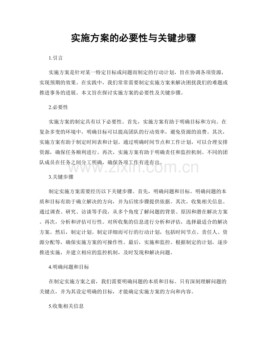 实施方案的必要性与关键步骤.docx_第1页