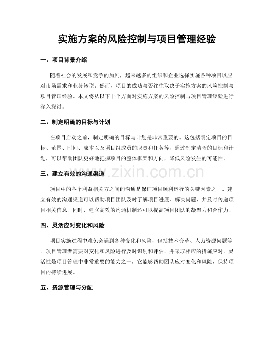 实施方案的风险控制与项目管理经验.docx_第1页