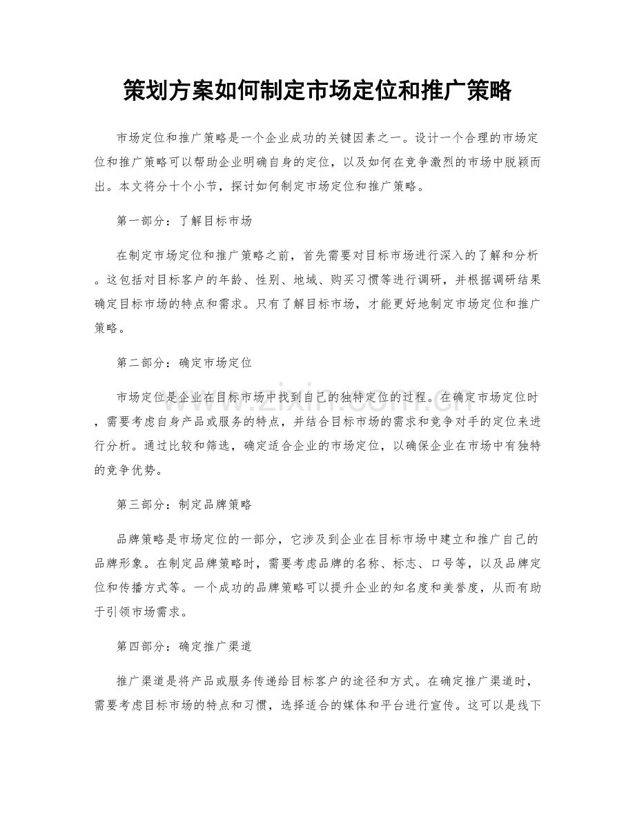 策划方案如何制定市场定位和推广策略.docx_第1页