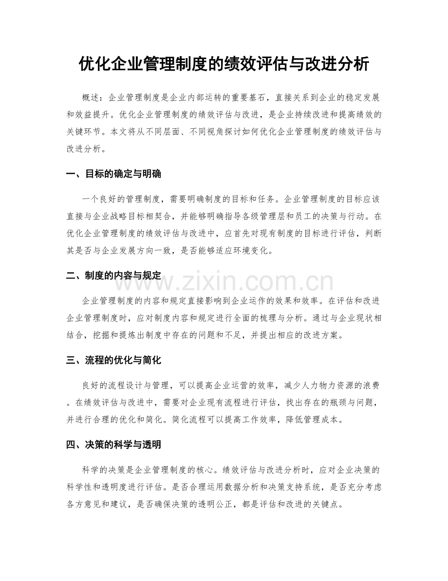 优化企业管理制度的绩效评估与改进分析.docx_第1页