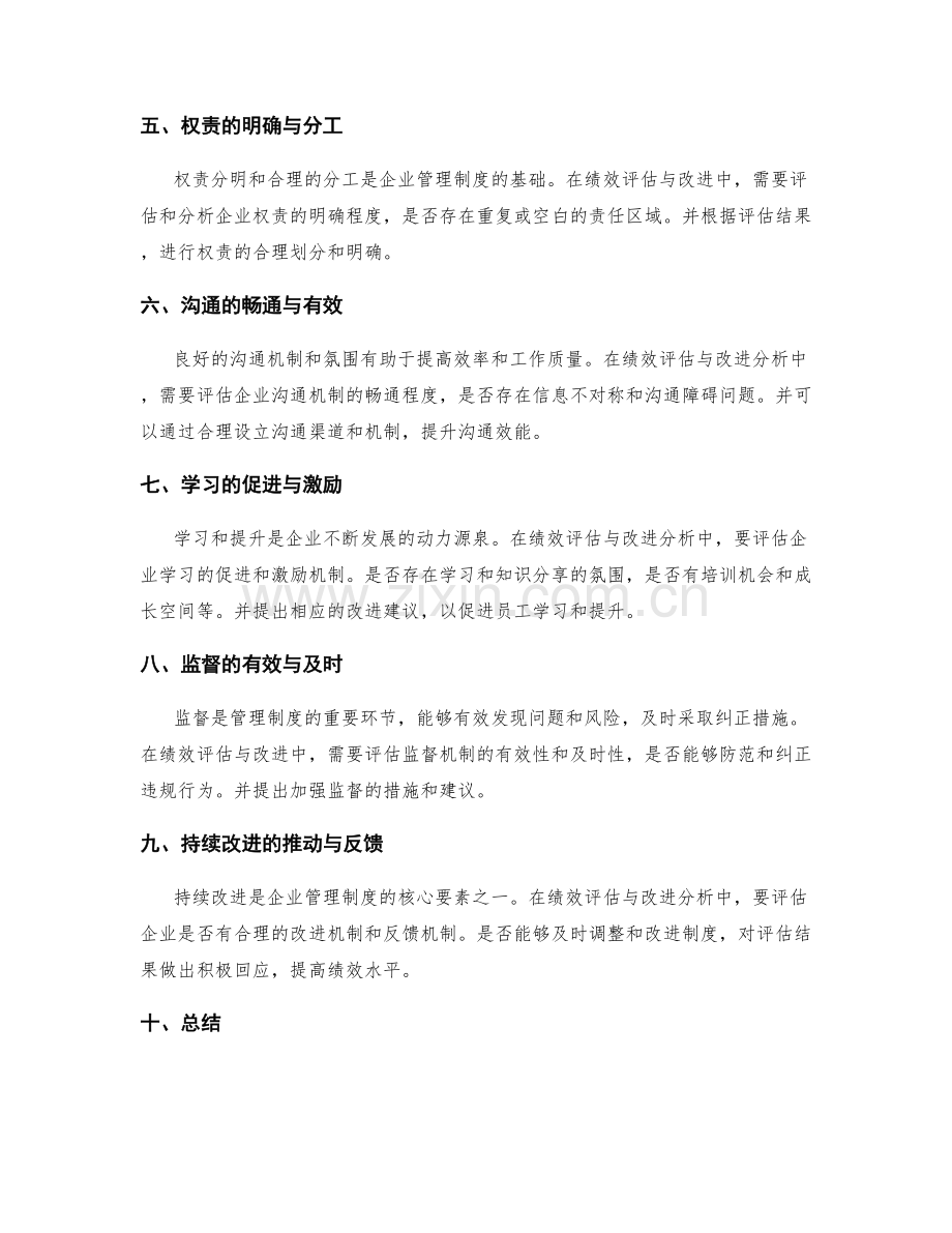 优化企业管理制度的绩效评估与改进分析.docx_第2页