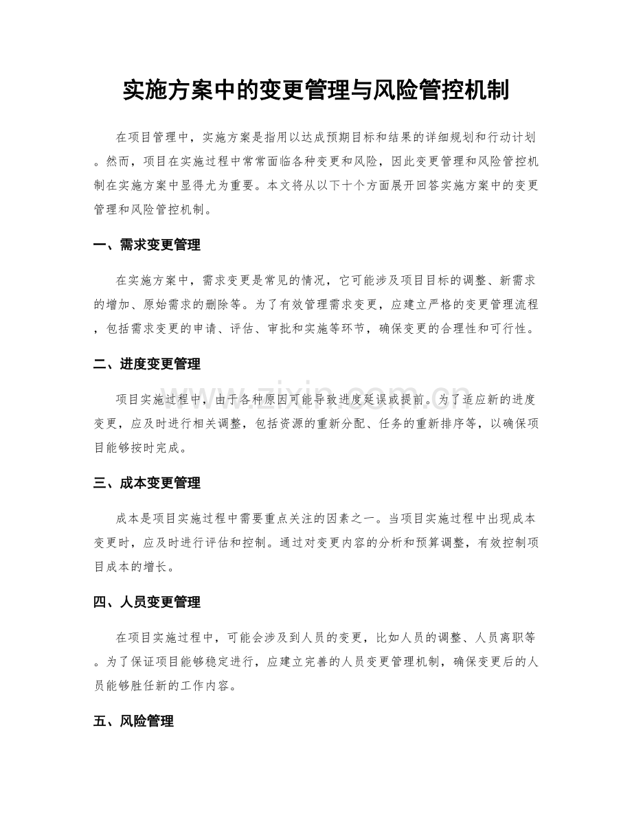 实施方案中的变更管理与风险管控机制.docx_第1页