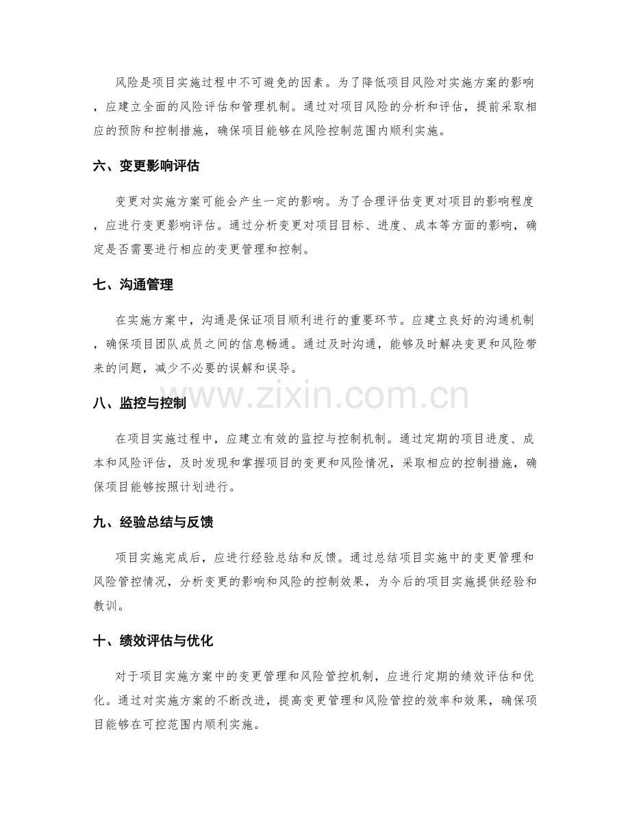 实施方案中的变更管理与风险管控机制.docx_第2页