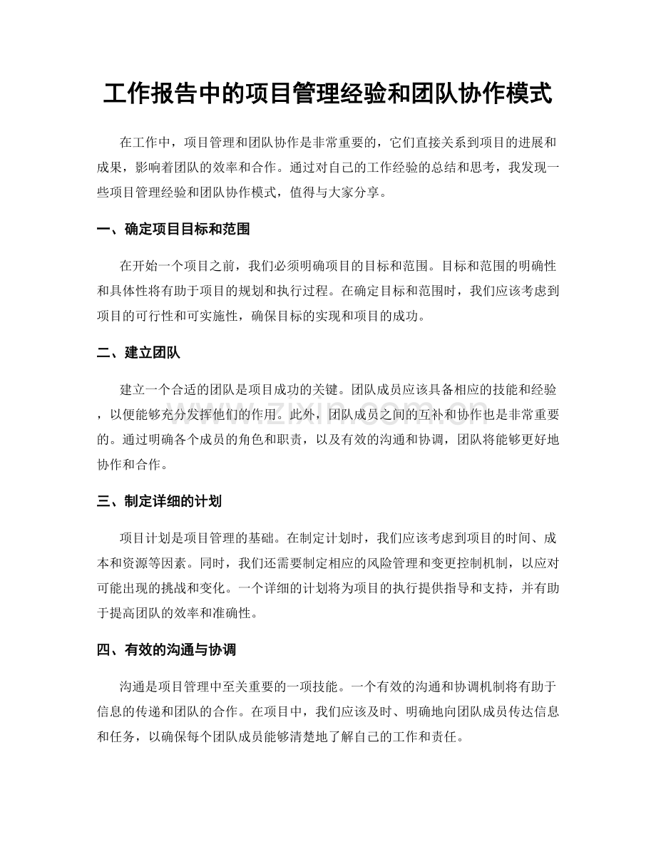 工作报告中的项目管理经验和团队协作模式.docx_第1页