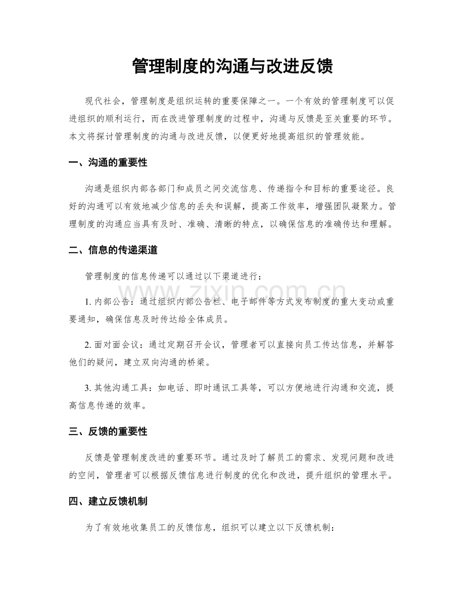 管理制度的沟通与改进反馈.docx_第1页