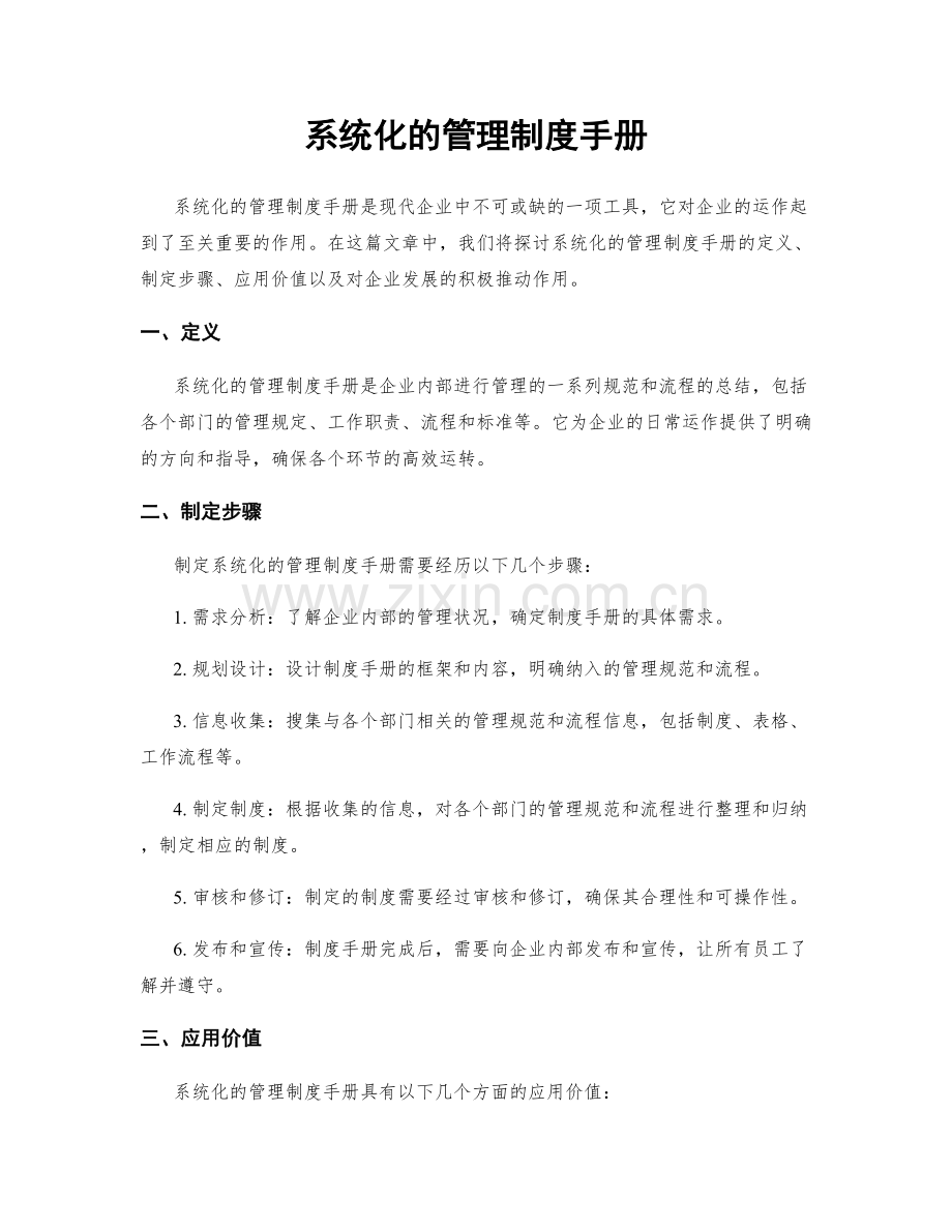 系统化的管理制度手册.docx_第1页