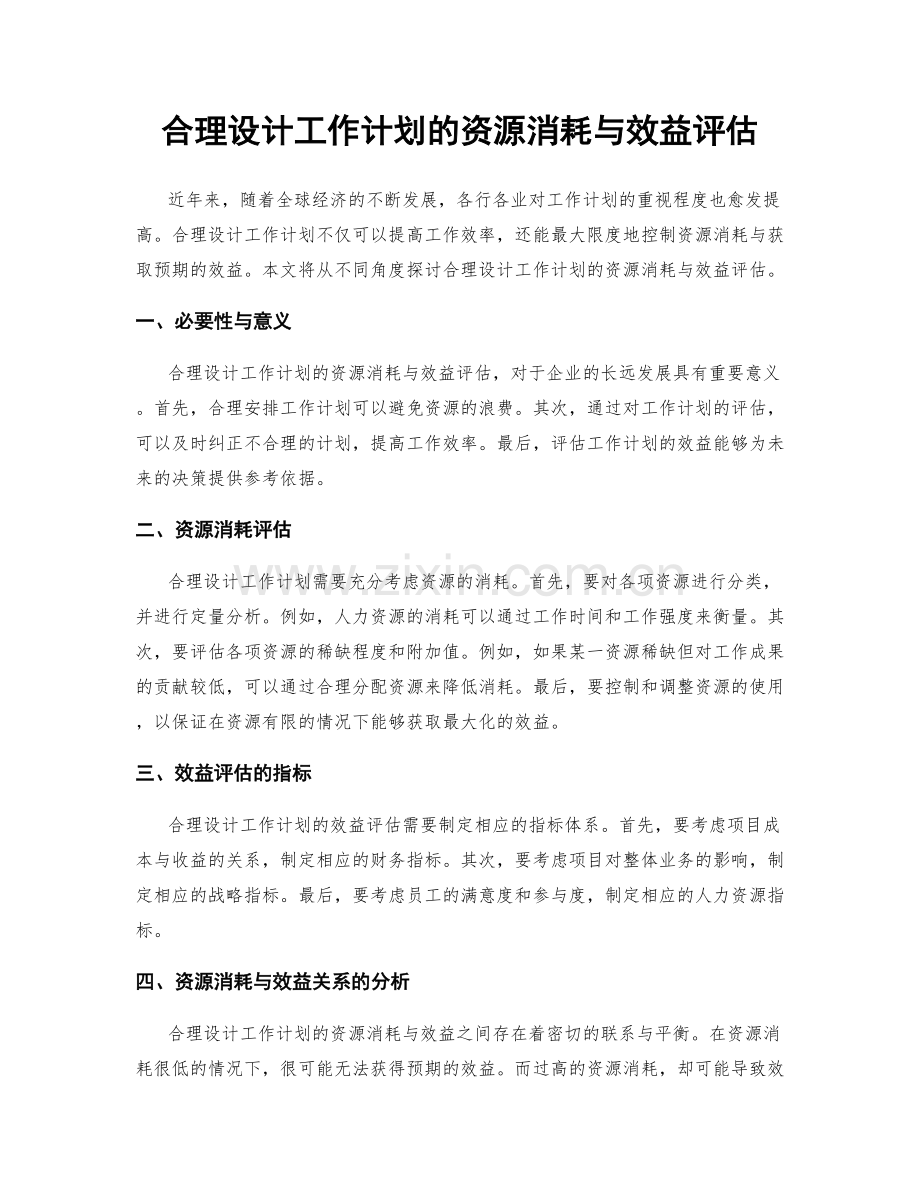 合理设计工作计划的资源消耗与效益评估.docx_第1页