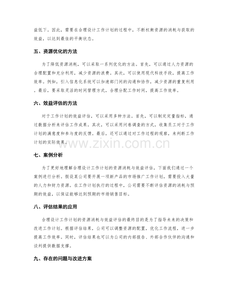 合理设计工作计划的资源消耗与效益评估.docx_第2页