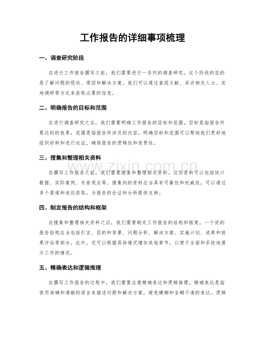 工作报告的详细事项梳理.docx_第1页