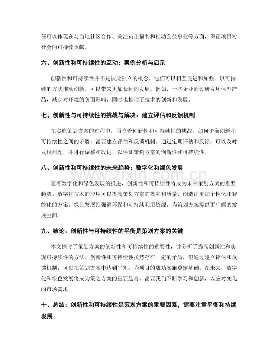 策划方案的创新性和可持续性.docx_第2页