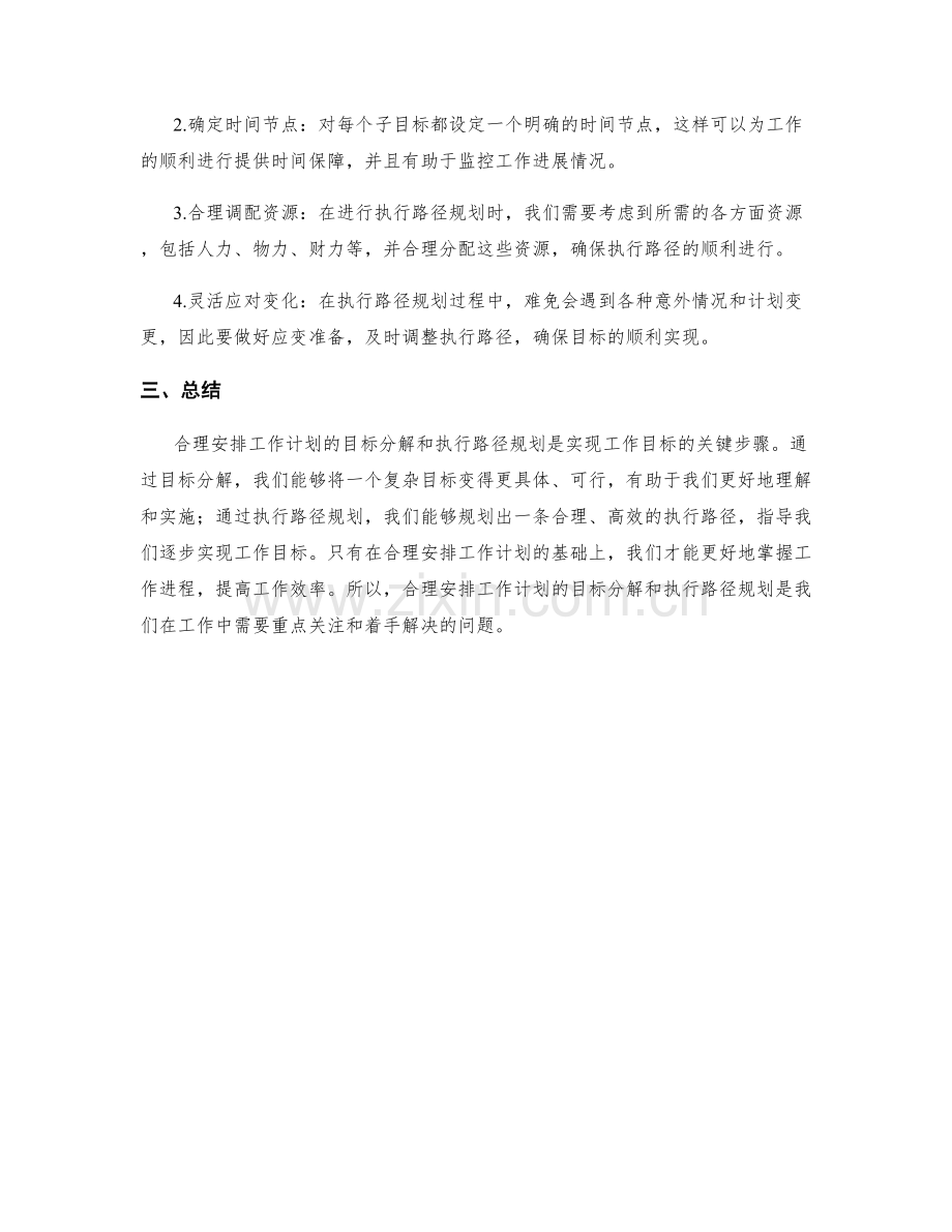 合理安排工作计划的目标分解和执行路径规划.docx_第2页