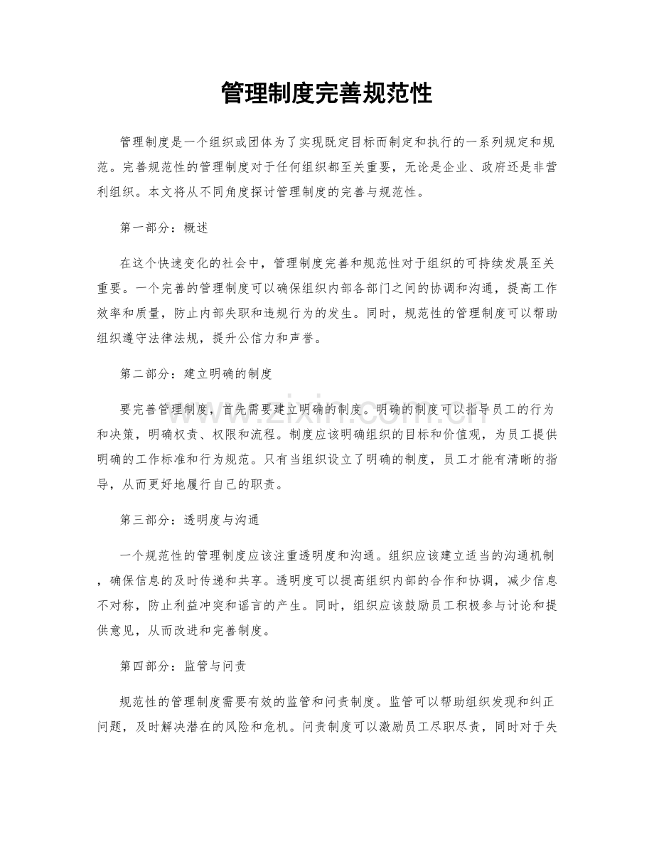 管理制度完善规范性.docx_第1页