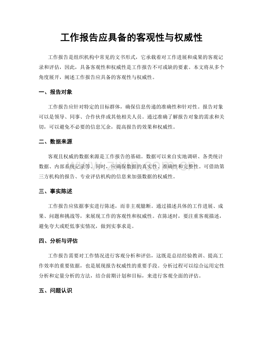 工作报告应具备的客观性与权威性.docx_第1页