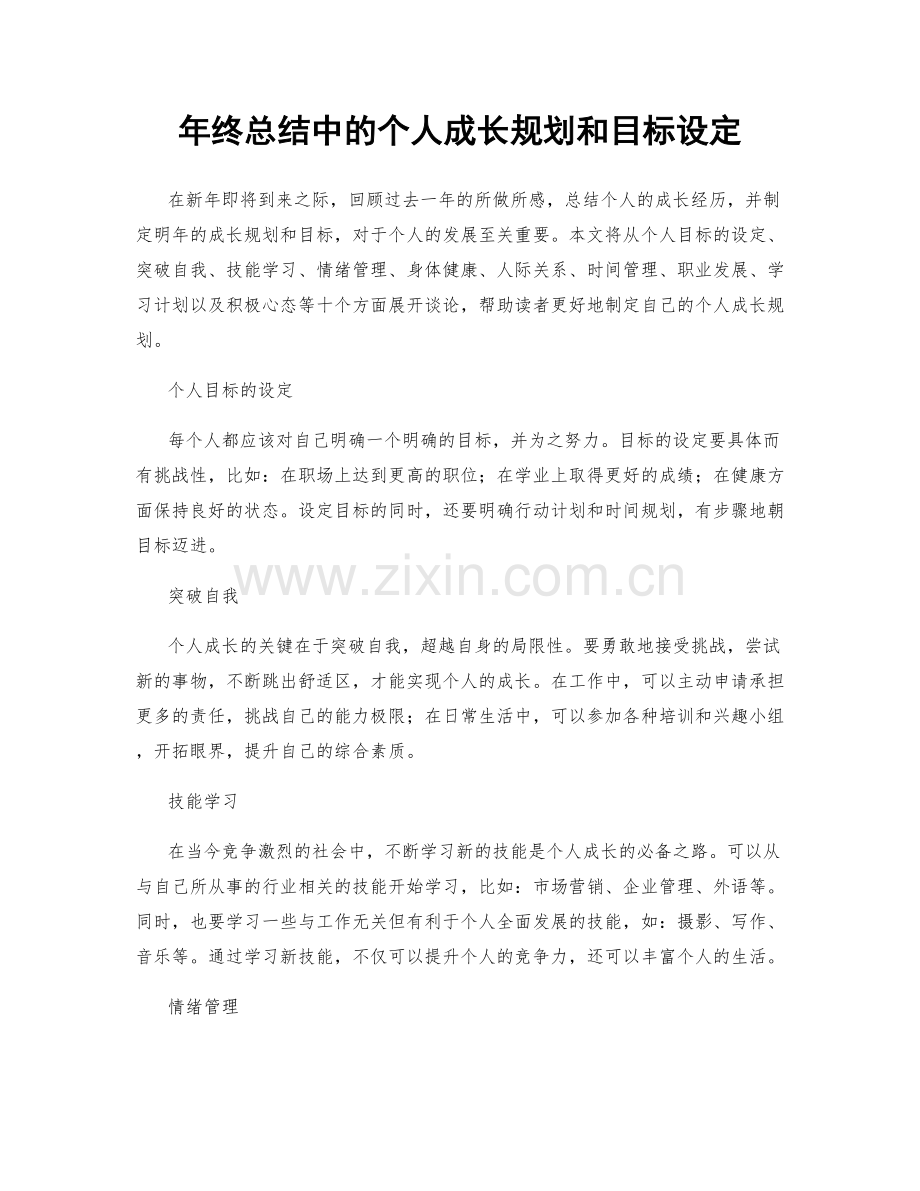 年终总结中的个人成长规划和目标设定.docx_第1页