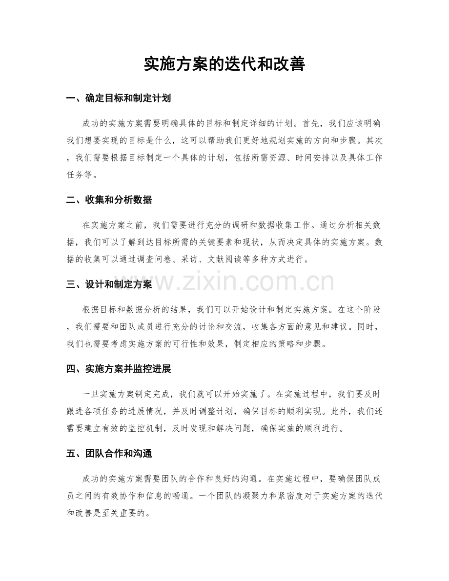 实施方案的迭代和改善.docx_第1页