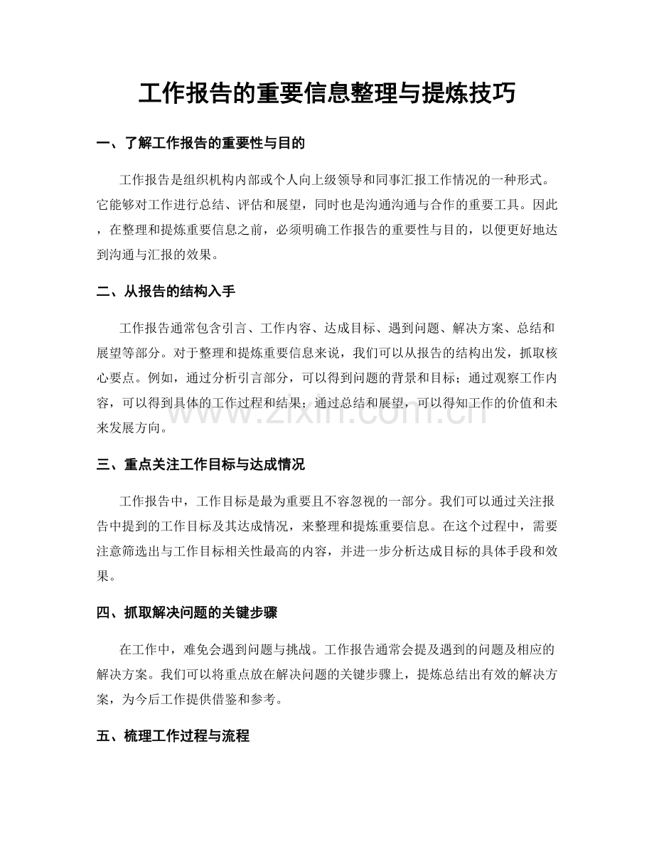 工作报告的重要信息整理与提炼技巧.docx_第1页