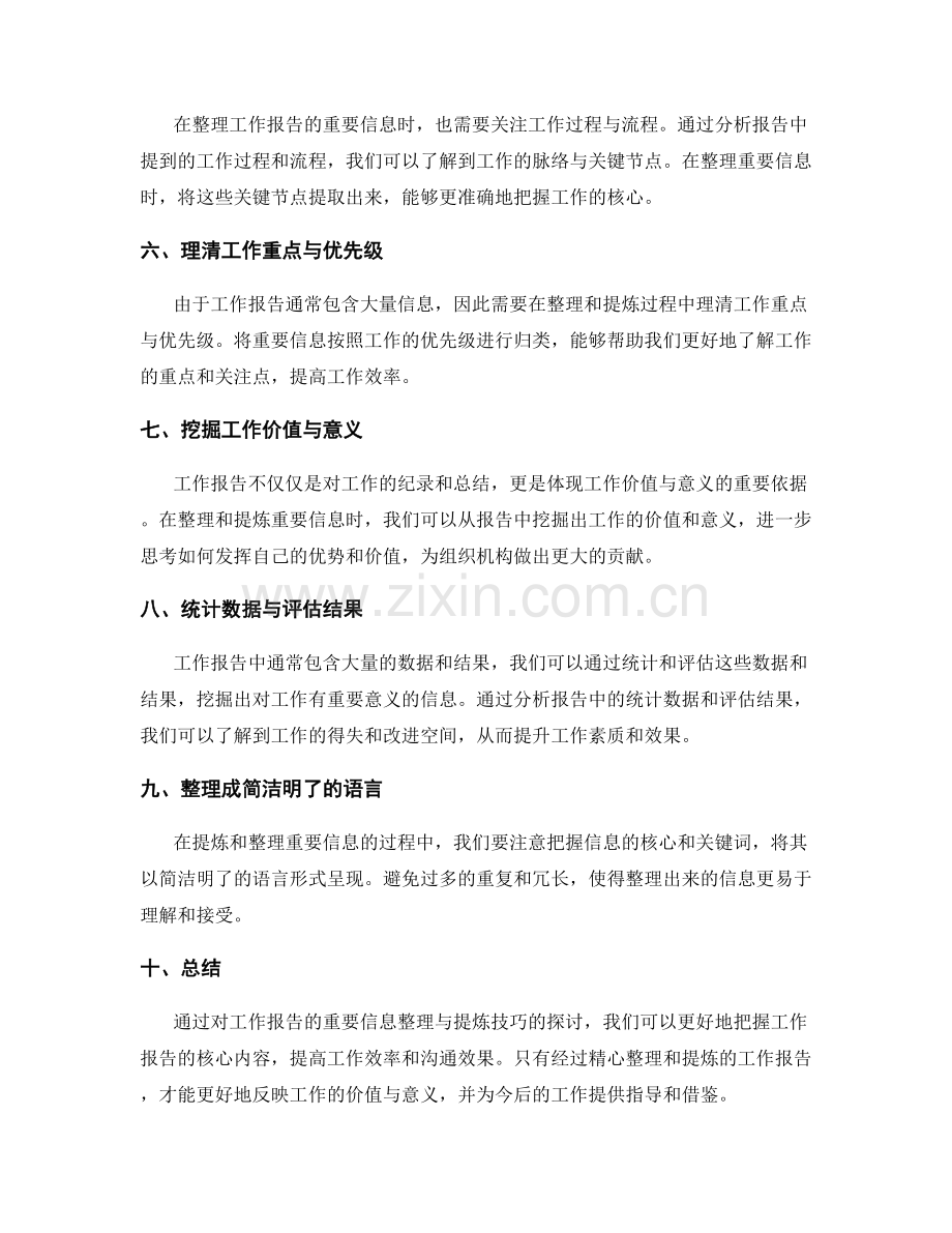 工作报告的重要信息整理与提炼技巧.docx_第2页