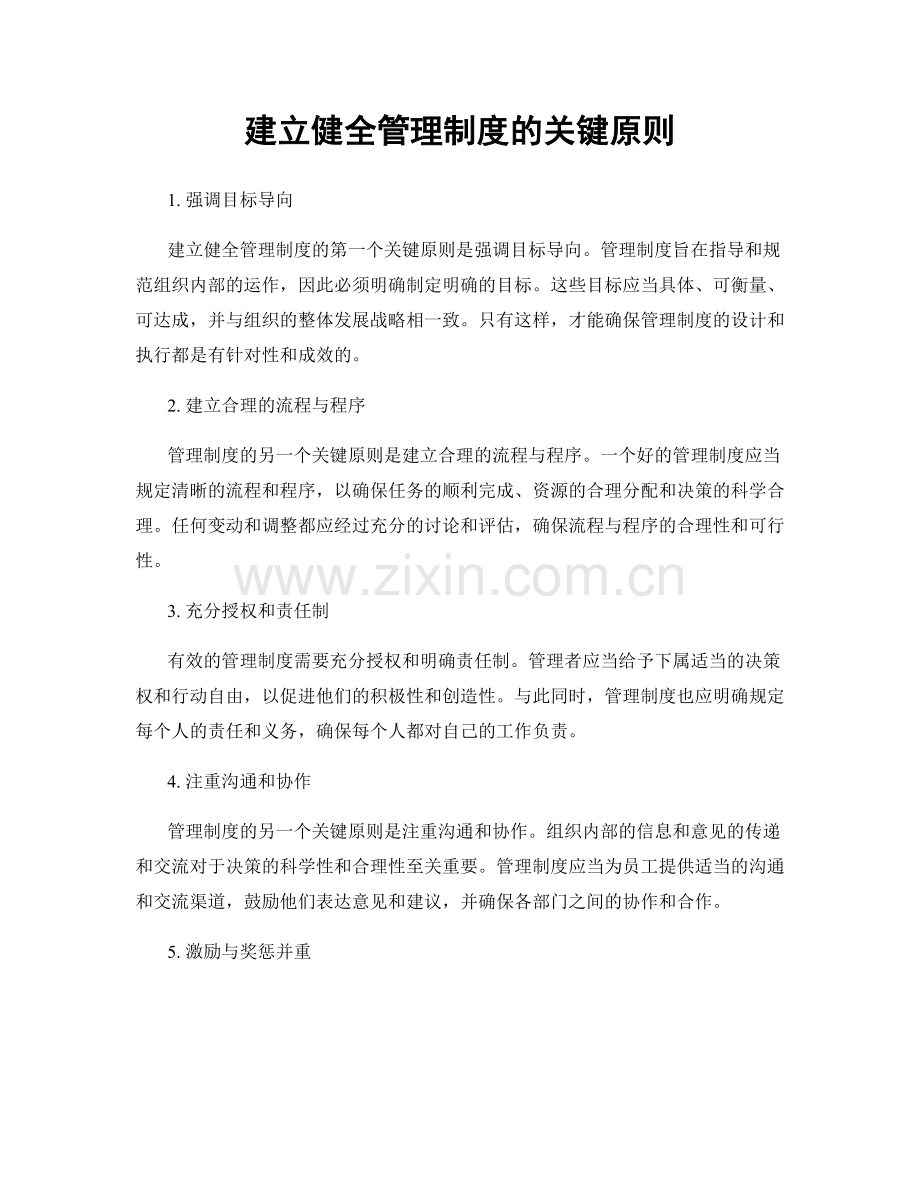 建立健全管理制度的关键原则.docx_第1页