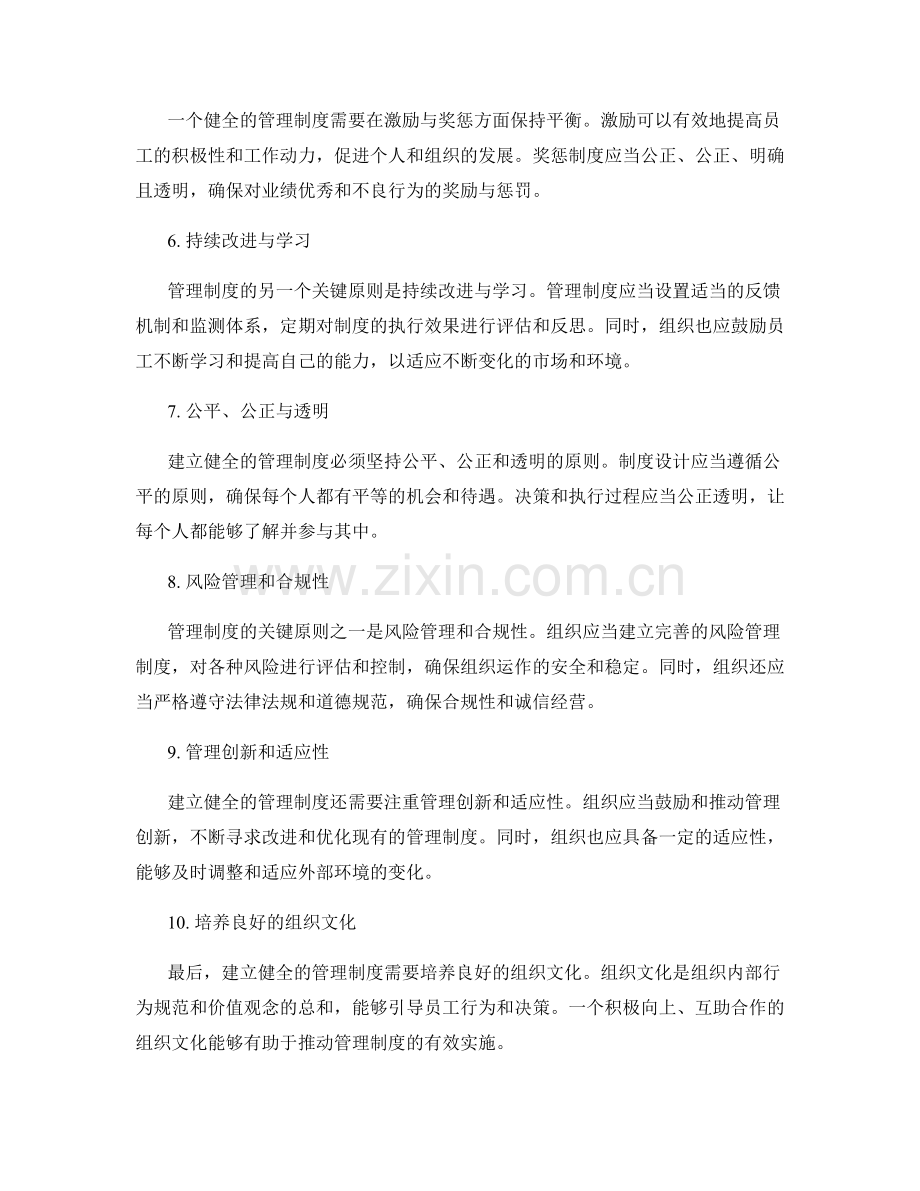 建立健全管理制度的关键原则.docx_第2页