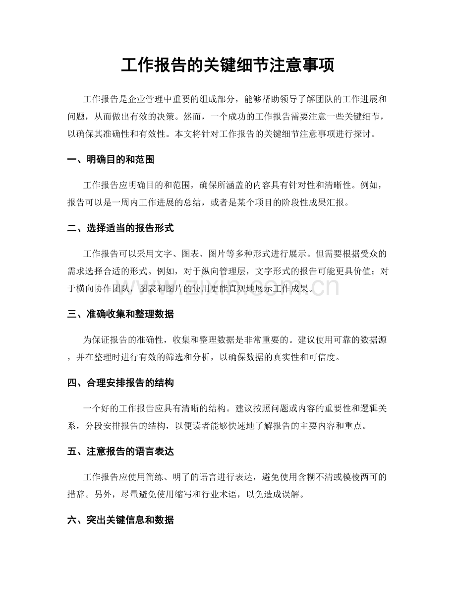 工作报告的关键细节注意事项.docx_第1页