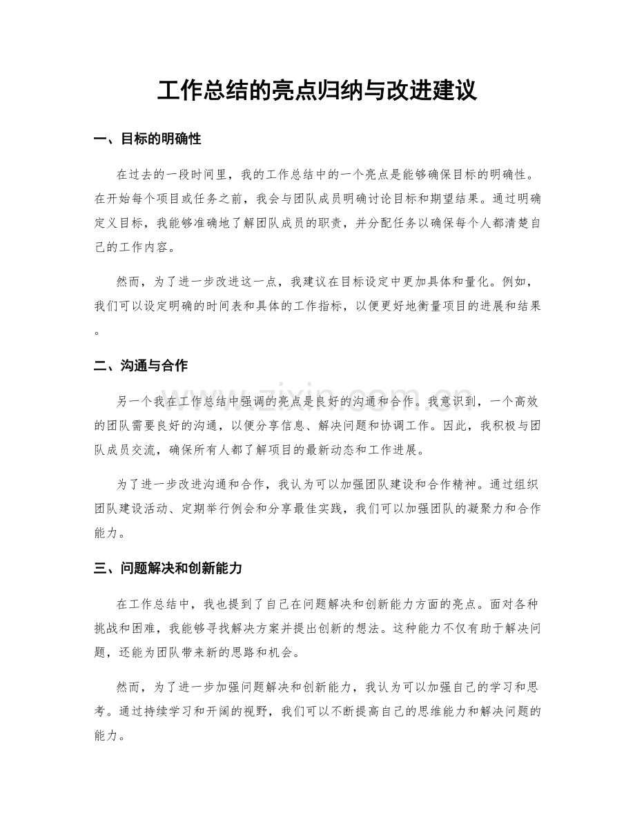 工作总结的亮点归纳与改进建议.docx_第1页