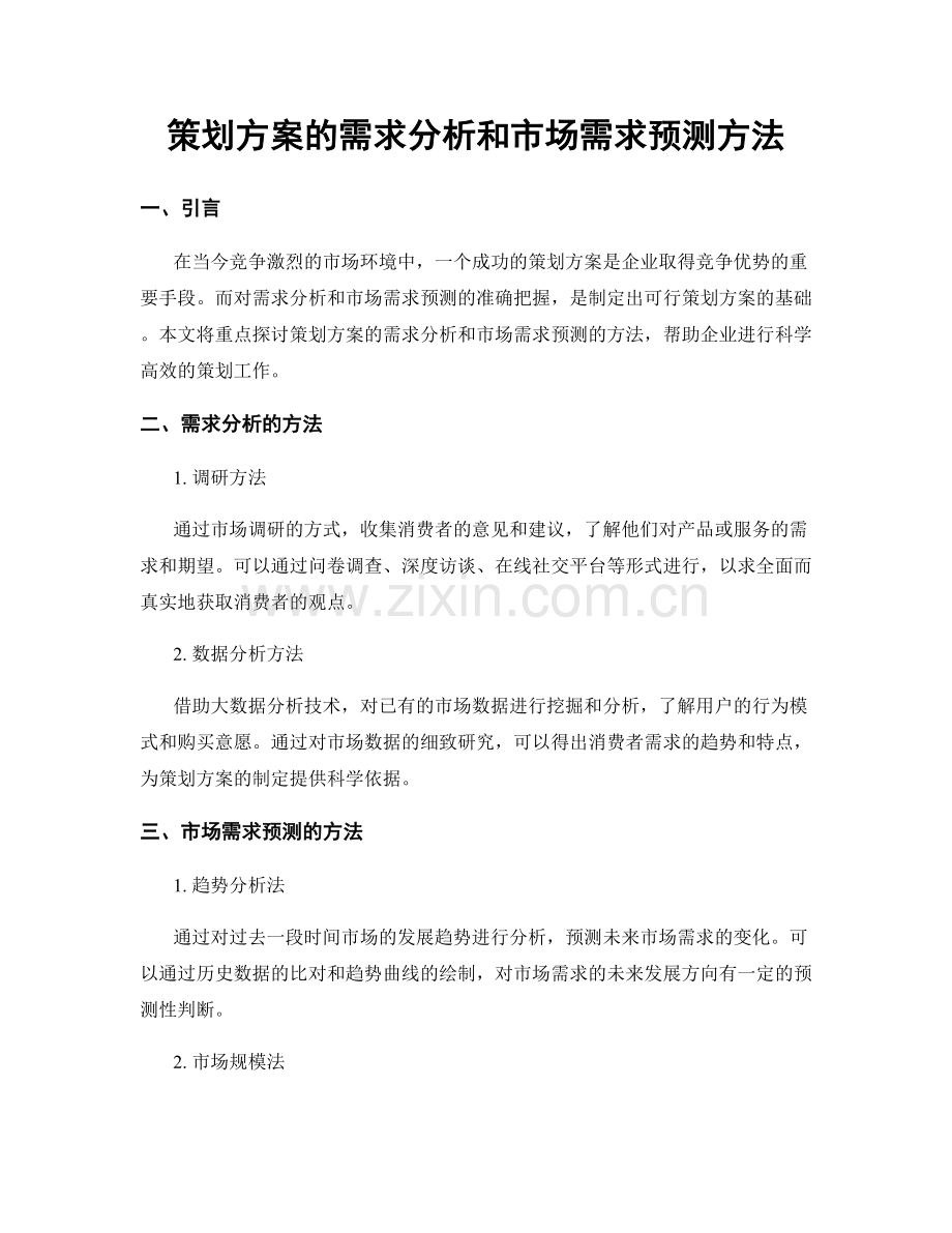 策划方案的需求分析和市场需求预测方法.docx_第1页