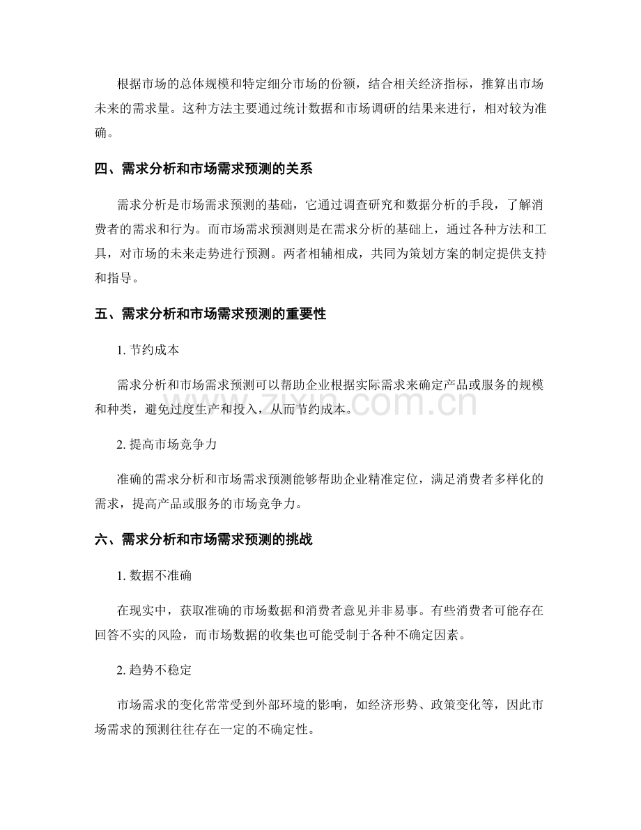 策划方案的需求分析和市场需求预测方法.docx_第2页