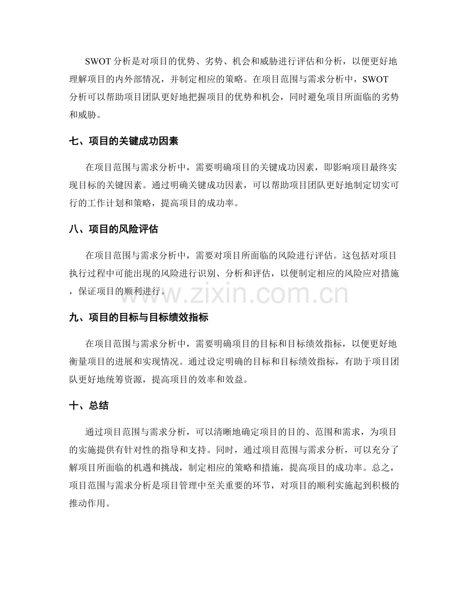 策划方案的项目范围与需求分析.docx_第2页