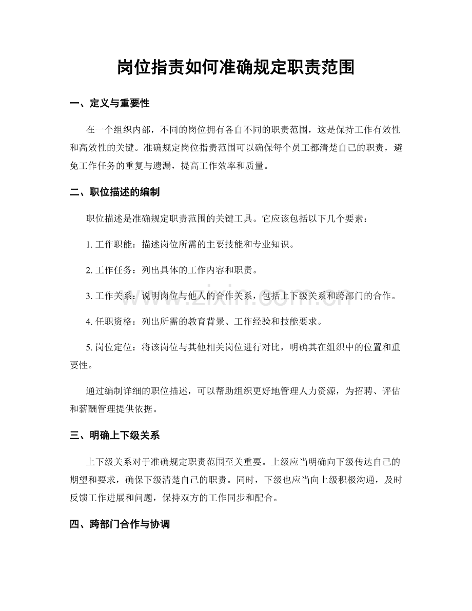 岗位职责如何准确规定职责范围.docx_第1页