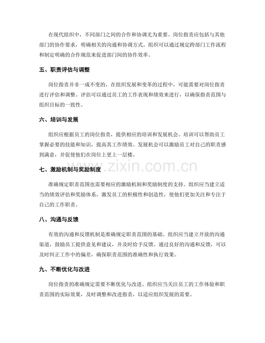 岗位职责如何准确规定职责范围.docx_第2页