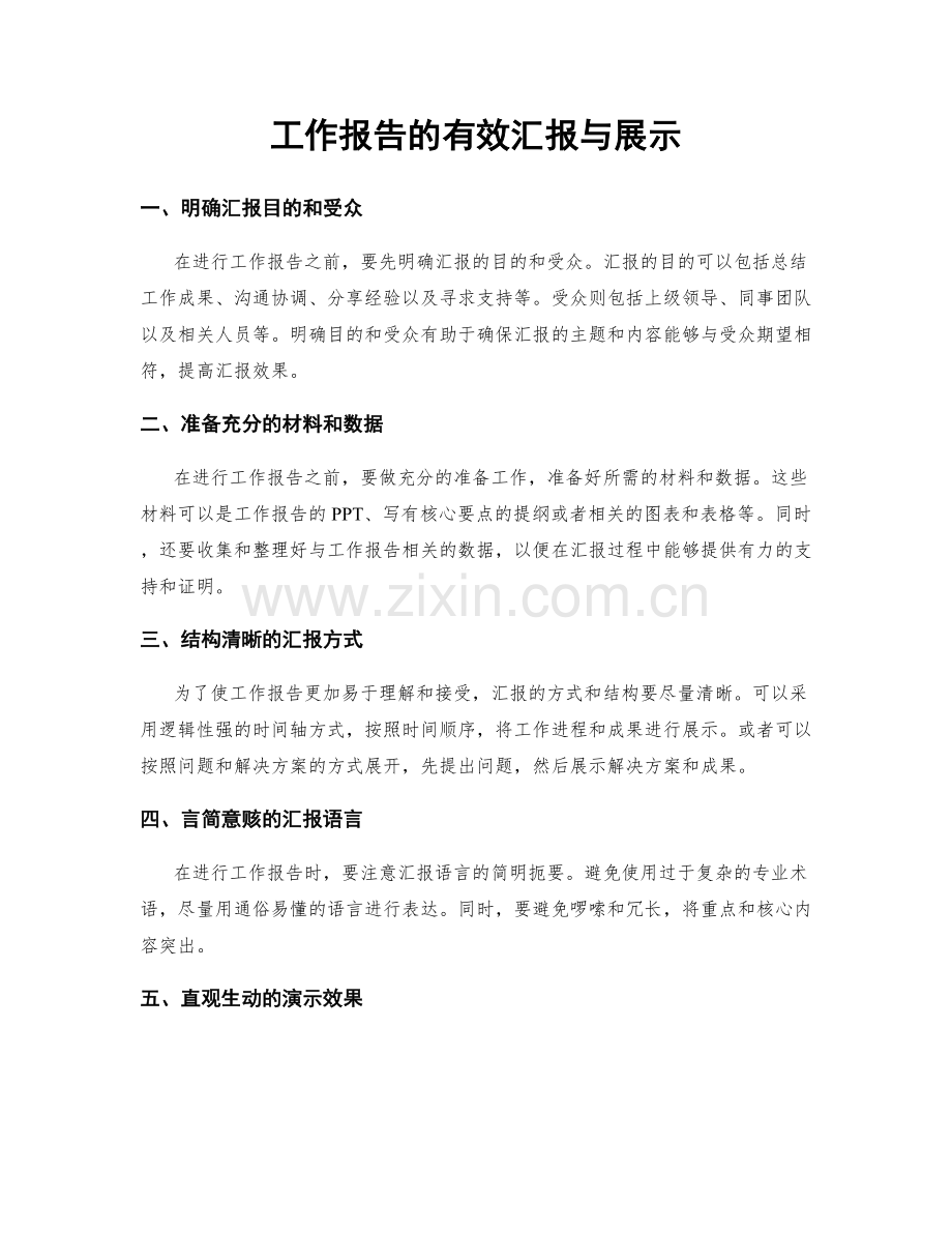 工作报告的有效汇报与展示.docx_第1页