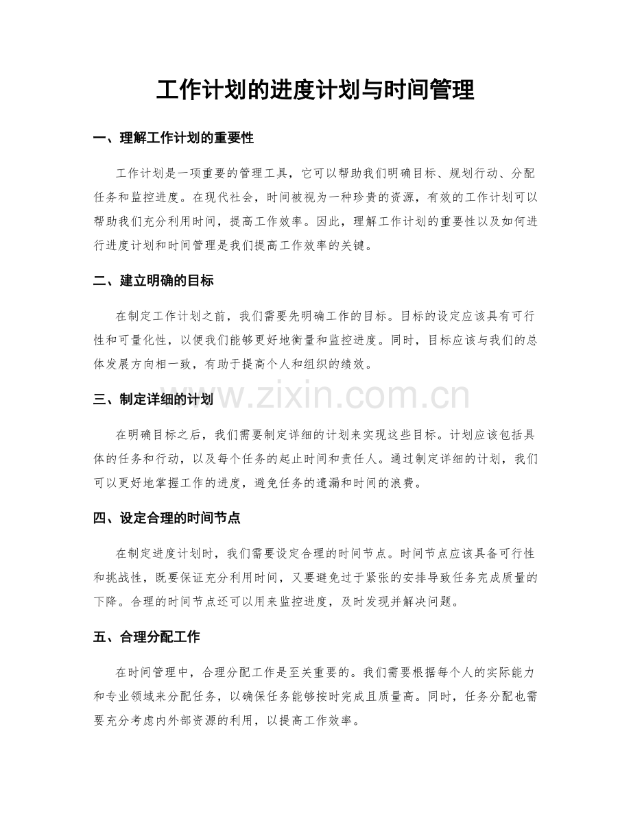 工作计划的进度计划与时间管理.docx_第1页