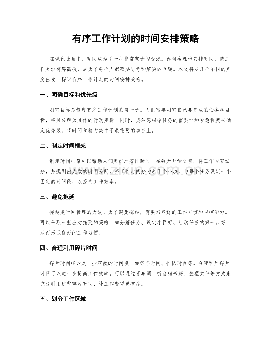 有序工作计划的时间安排策略.docx_第1页