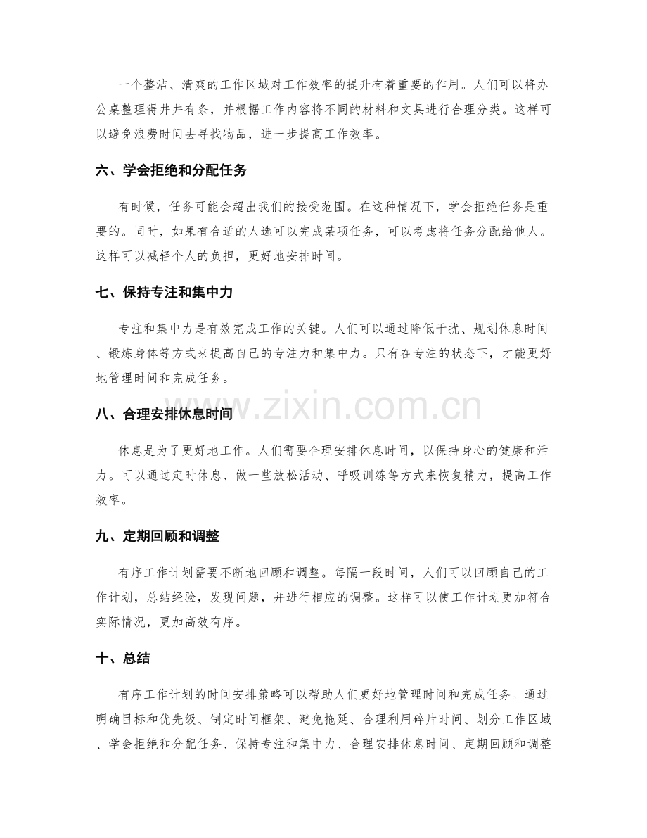 有序工作计划的时间安排策略.docx_第2页