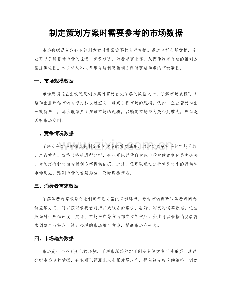 制定策划方案时需要参考的市场数据.docx_第1页