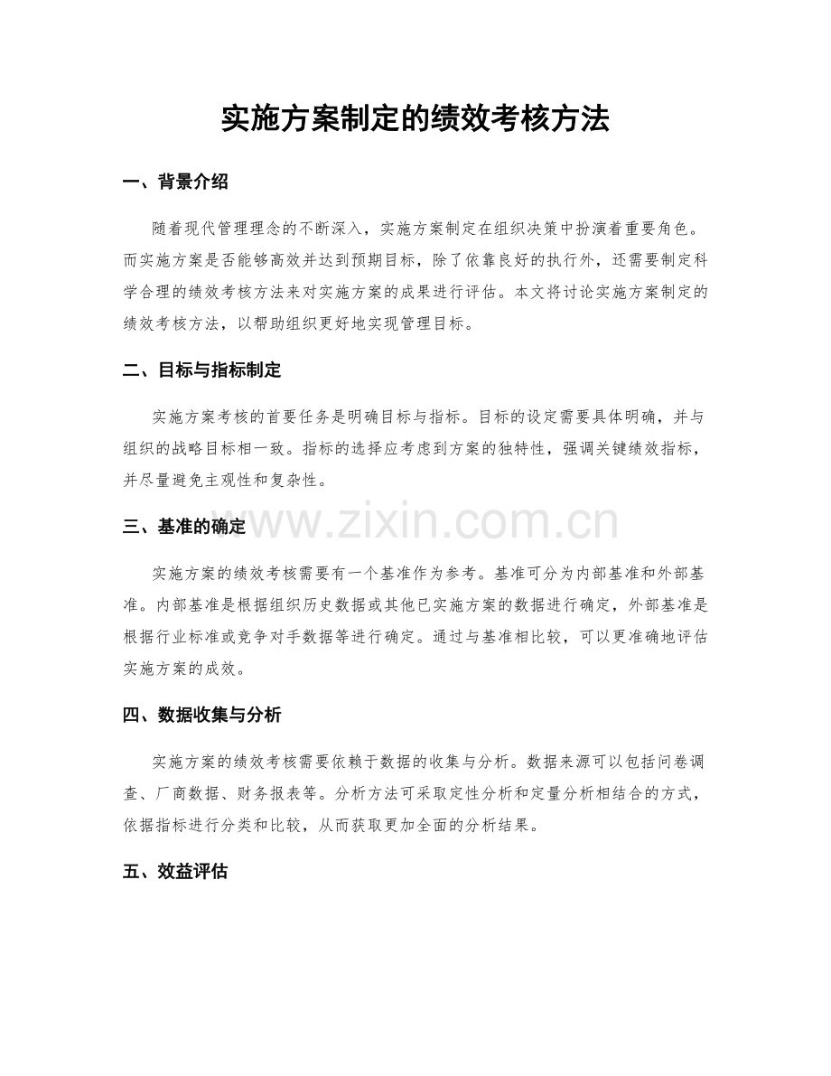 实施方案制定的绩效考核方法.docx_第1页