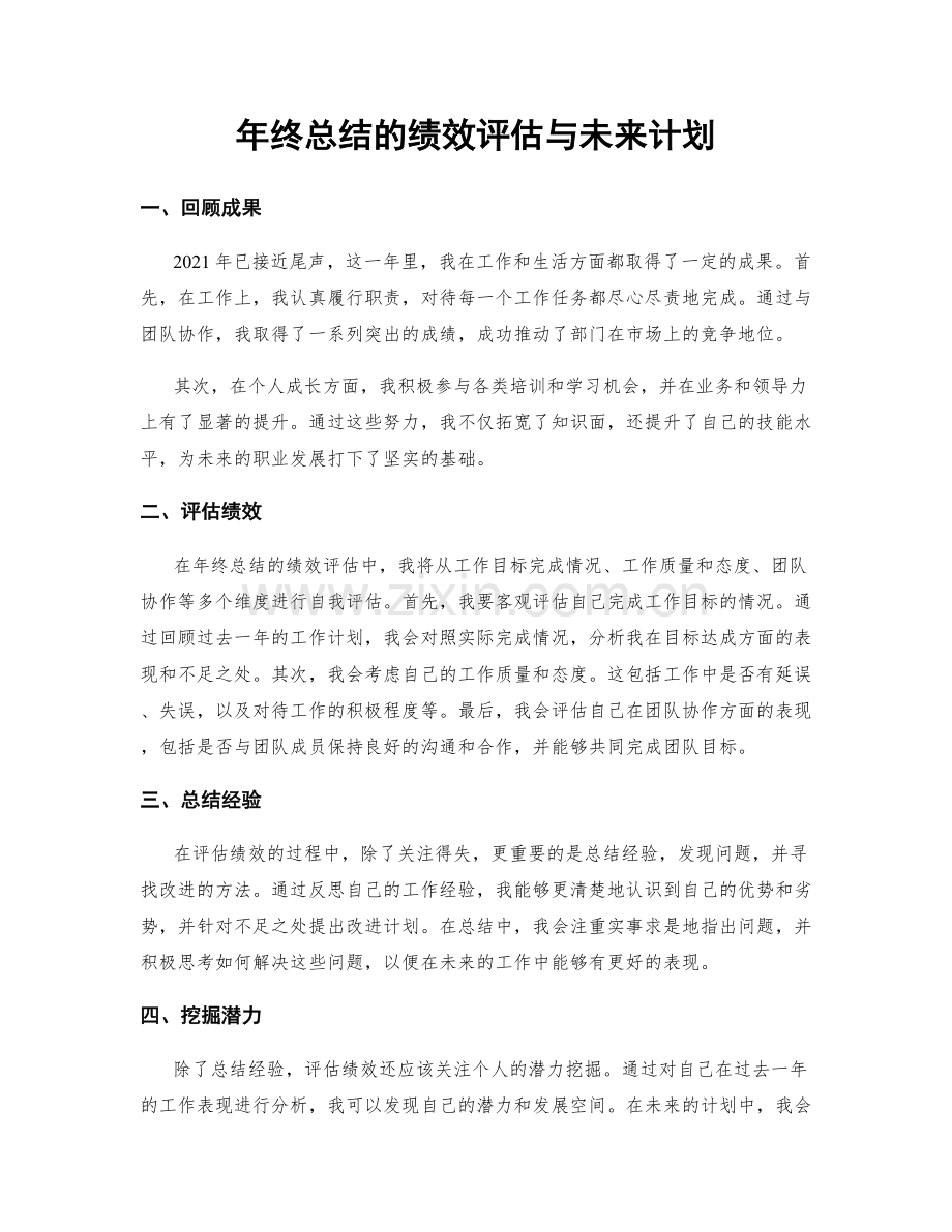 年终总结的绩效评估与未来计划.docx_第1页